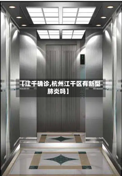 【江干确诊,杭州江干区有新型肺炎吗】-第2张图片
