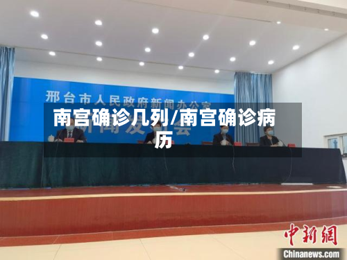 南宫确诊几列/南宫确诊病历-第3张图片