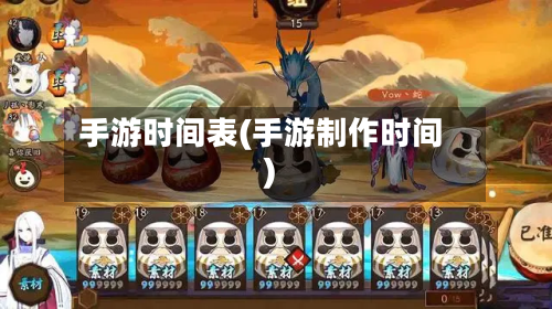 手游时间表(手游制作时间)-第2张图片