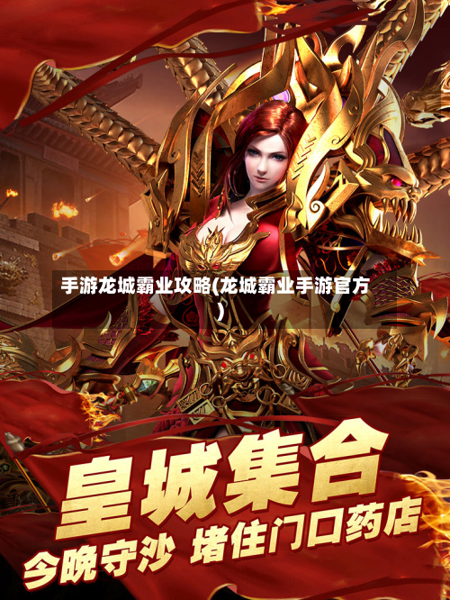 手游龙城霸业攻略(龙城霸业手游官方)