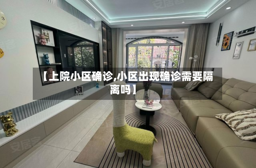 【上院小区确诊,小区出现确诊需要隔离吗】