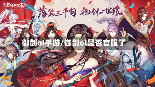 御剑ol手游/御剑ol是否官服了