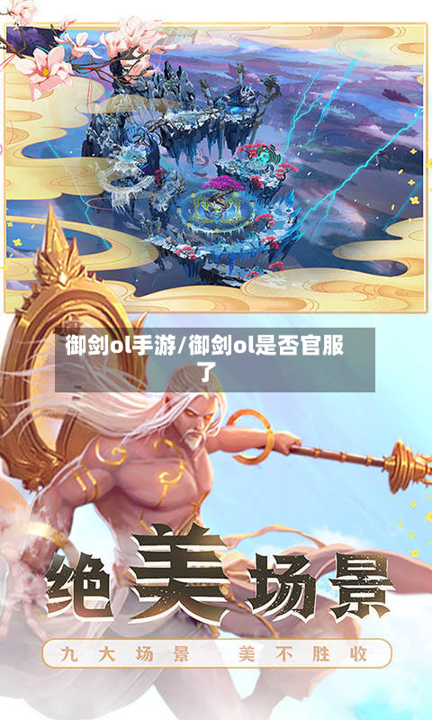 御剑ol手游/御剑ol是否官服了-第3张图片