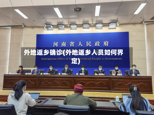 外地返乡确诊(外地返乡人员如何界定)-第2张图片