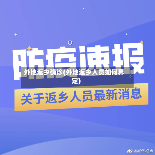 外地返乡确诊(外地返乡人员如何界定)