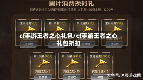 cf手游王者之心礼包/cf手游王者之心礼包折扣-第2张图片