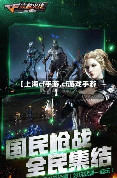 【上海cf手游,cf游戏手游】-第3张图片