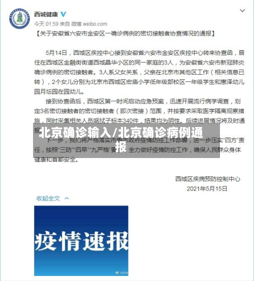 北京确诊输入/北京确诊病例通报
