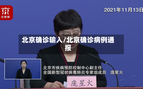 北京确诊输入/北京确诊病例通报-第2张图片