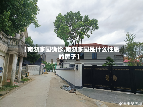 【南湖家园确诊,南湖家园是什么性质的房子】-第3张图片