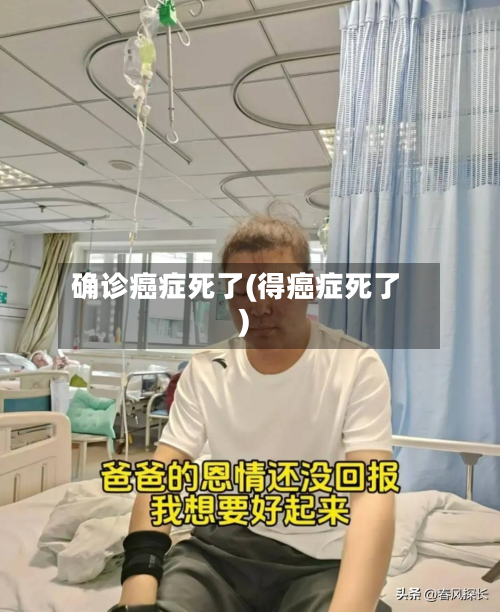 确诊癌症死了(得癌症死了)