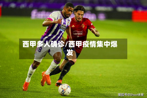 西甲多人确诊/西甲疫情集中爆发