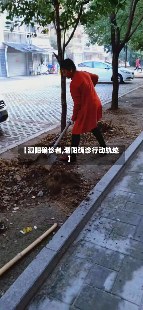 【泗阳确诊者,泗阳确诊行动轨迹】-第2张图片
