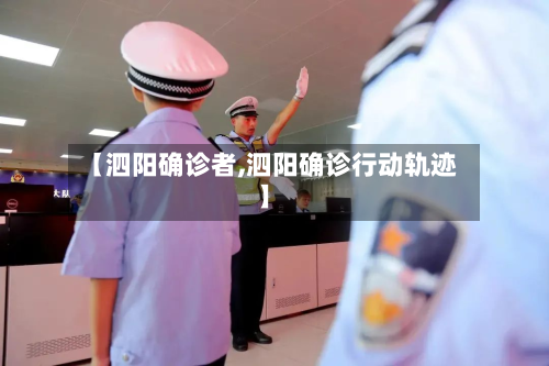 【泗阳确诊者,泗阳确诊行动轨迹】