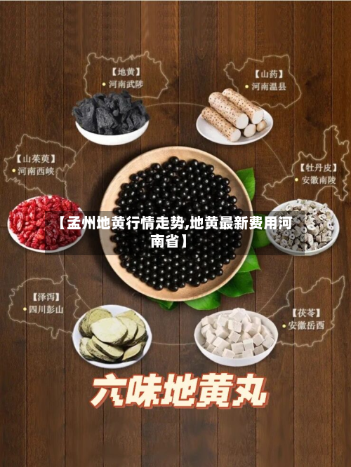 【孟州地黄行情走势,地黄最新费用河南省】-第2张图片