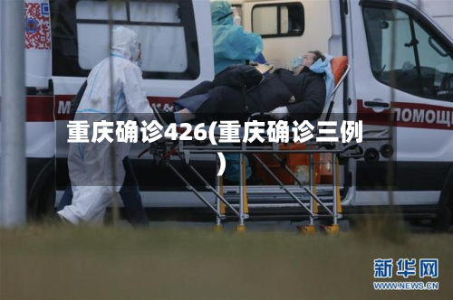 重庆确诊426(重庆确诊三例)-第2张图片