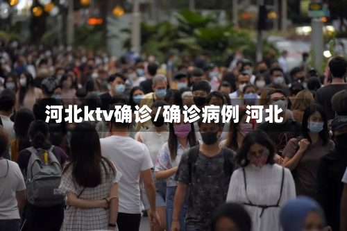 河北ktv确诊/确诊病例 河北