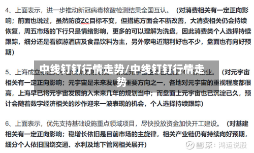 中线钉钉行情走势/中线钉钉行情走势-第2张图片