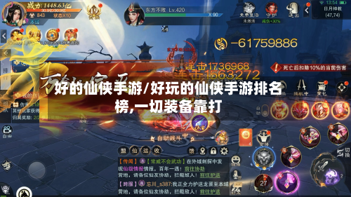 好的仙侠手游/好玩的仙侠手游排名榜,一切装备靠打
