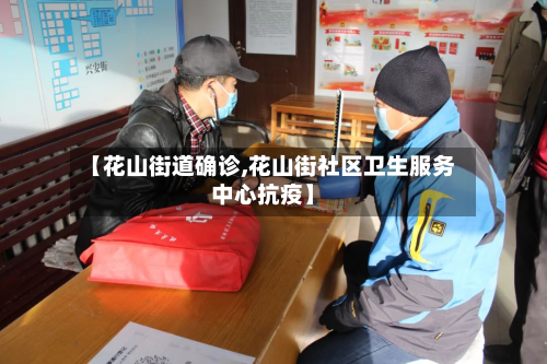 【花山街道确诊,花山街社区卫生服务中心抗疫】