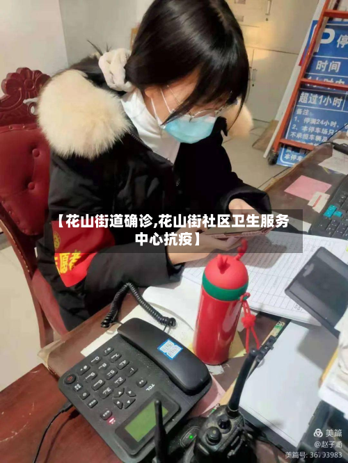 【花山街道确诊,花山街社区卫生服务中心抗疫】-第2张图片