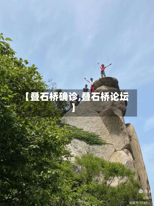 【叠石桥确诊,叠石桥论坛】-第2张图片