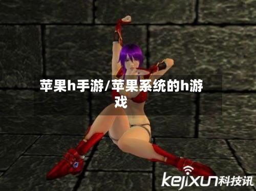 苹果h手游/苹果系统的h游戏