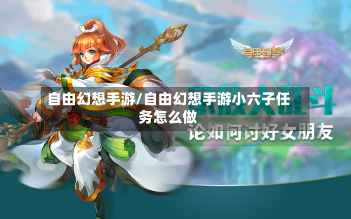 自由幻想手游/自由幻想手游小六子任务怎么做