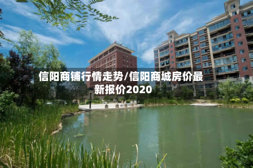 信阳商铺行情走势/信阳商城房价最新报价2020