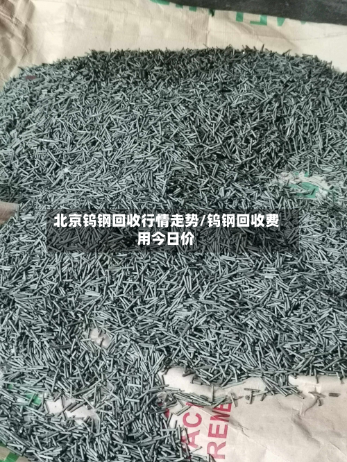 北京钨钢回收行情走势/钨钢回收费用今日价-第2张图片