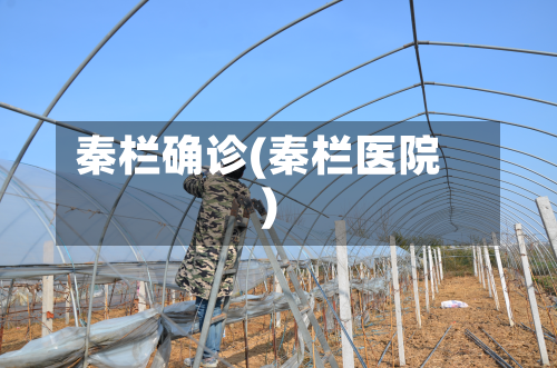 秦栏确诊(秦栏医院)