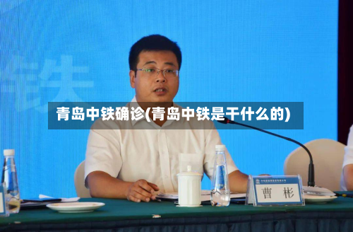 青岛中铁确诊(青岛中铁是干什么的)