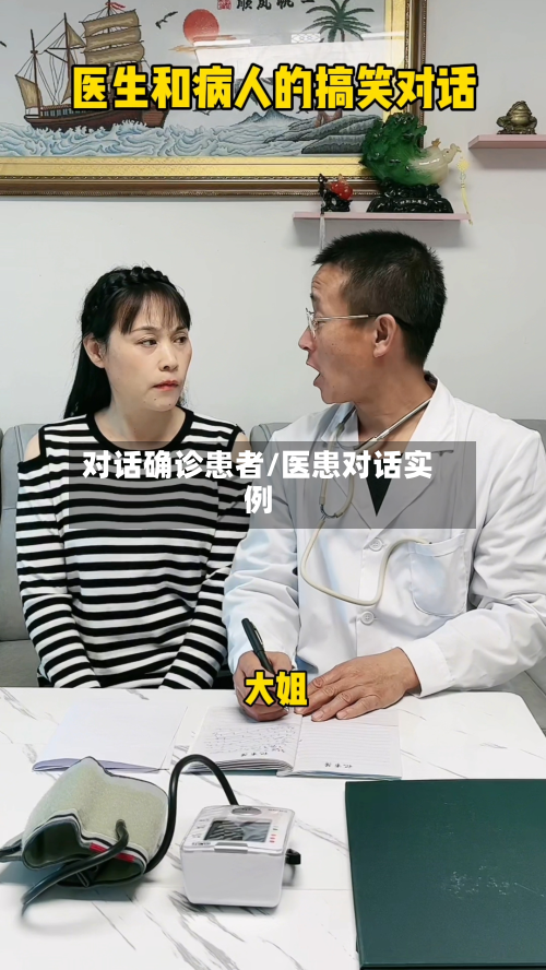 对话确诊患者/医患对话实例