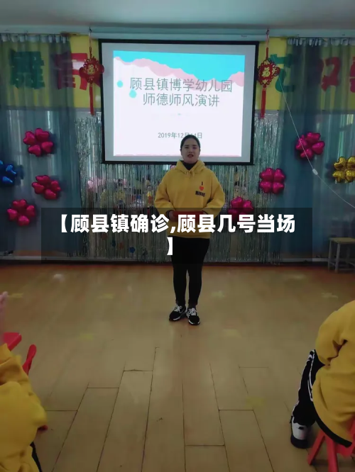 【顾县镇确诊,顾县几号当场】-第2张图片