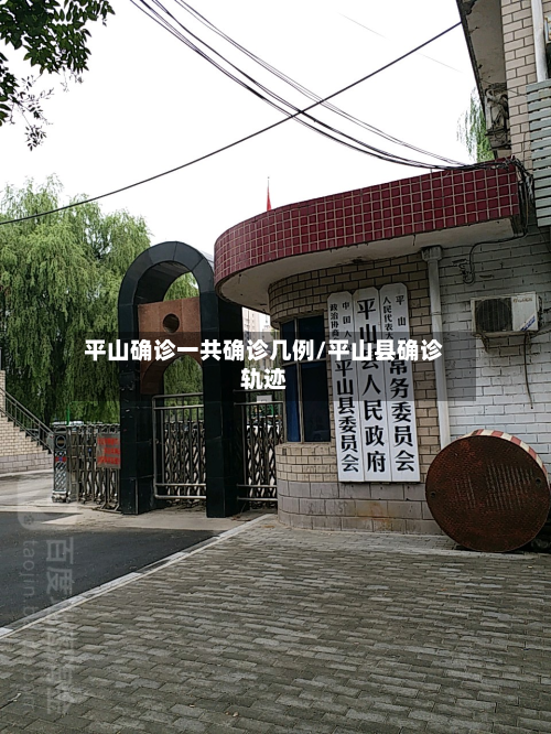平山确诊一共确诊几例/平山县确诊轨迹