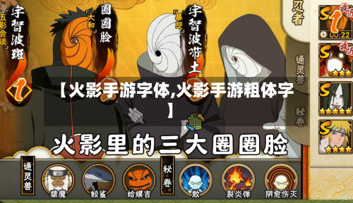 【火影手游字体,火影手游粗体字】