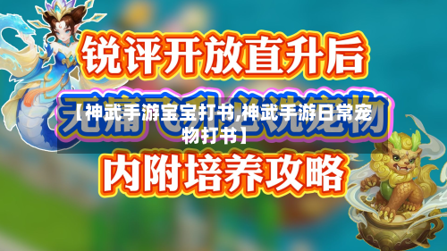 【神武手游宝宝打书,神武手游日常宠物打书】-第2张图片