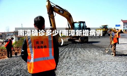 南漳确诊多少(南漳新增病例)-第3张图片