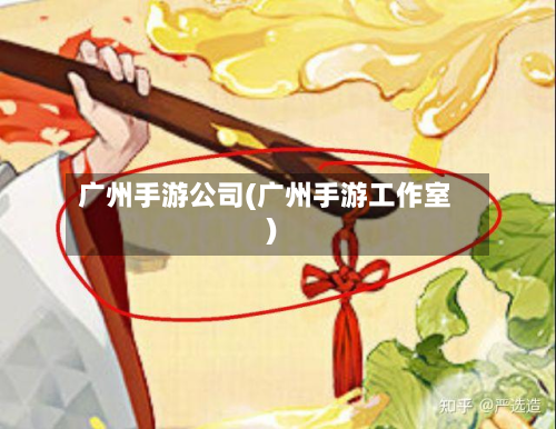 广州手游公司(广州手游工作室)-第2张图片