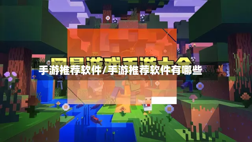 手游推荐软件/手游推荐软件有哪些