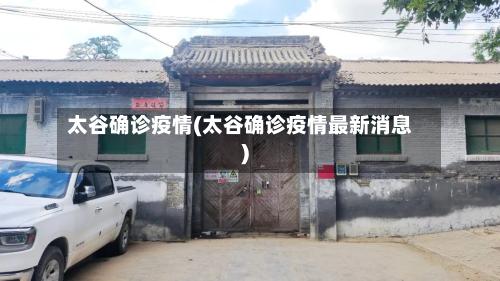 太谷确诊疫情(太谷确诊疫情最新消息)