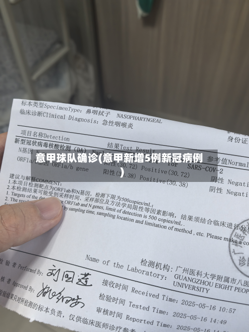 意甲球队确诊(意甲新增5例新冠病例)-第3张图片