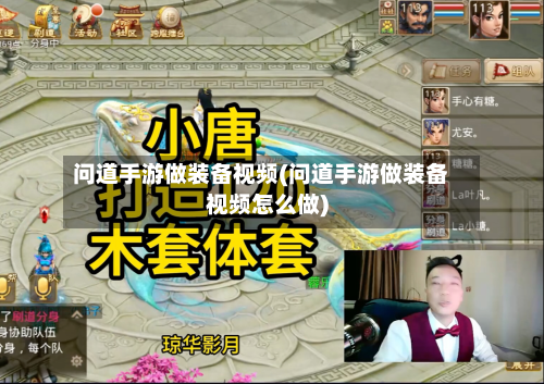 问道手游做装备视频(问道手游做装备视频怎么做)