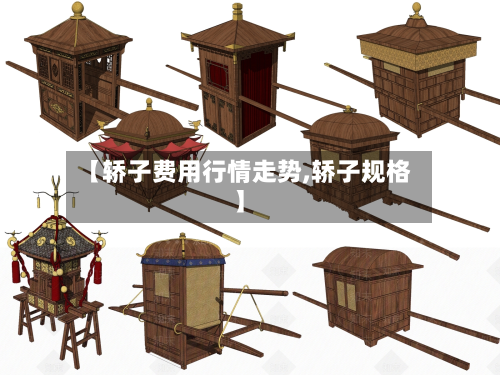 【轿子费用行情走势,轿子规格】-第2张图片