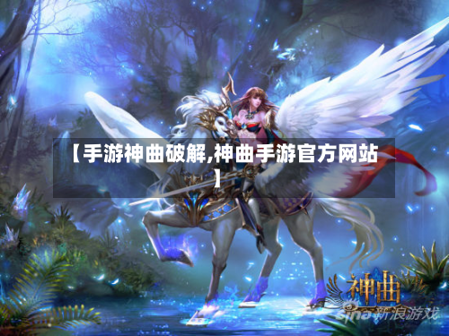【手游神曲破解,神曲手游官方网站】