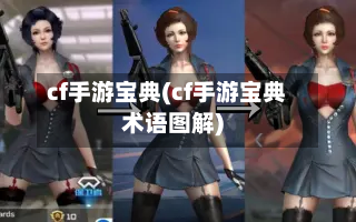 cf手游宝典(cf手游宝典术语图解)
