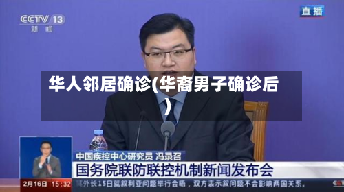 华人邻居确诊(华裔男子确诊后)