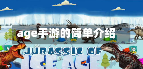 age手游的简单介绍-第2张图片