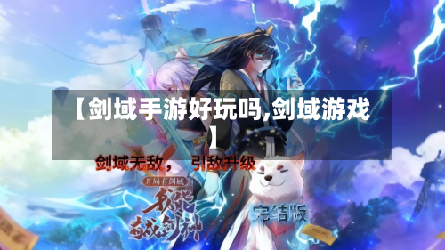 【剑域手游好玩吗,剑域游戏】-第2张图片