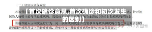 【首次确诊意思,首次确诊和初次发生的区别】